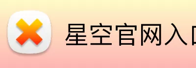 星空官网入口 logo
